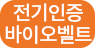 전기인증