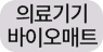 바이오매트