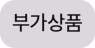 부가상품