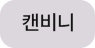 캔비니