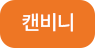 캔비니
