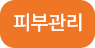 피부관리