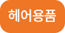 샴푸용품