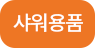 샤워용품