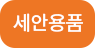 세안용품