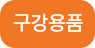 구강용품