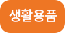 생활용품