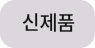 신제품