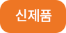 신제품