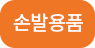 손발용품