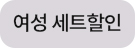 여성세트