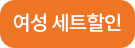 여성세트