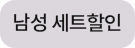 남성세트