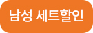 남성세트