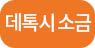 데톡시소금