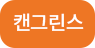 캔그린스