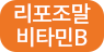 비타민B