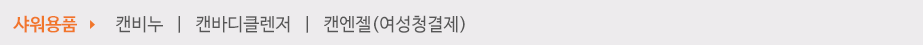 샤워용품