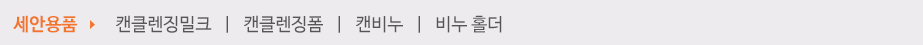 세안용품