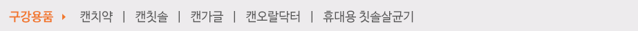 구강용품