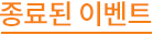 종료된이벤트